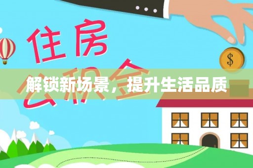清涧解锁新场景，提升生活品质