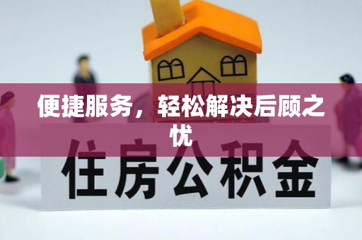 清涧便捷服务，轻松解决后顾之忧