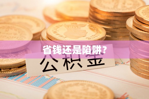 清涧省钱还是陷阱？