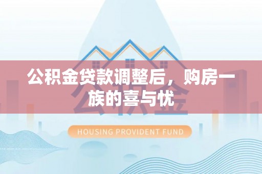 清涧公积金贷款调整后，购房一族的喜与忧
