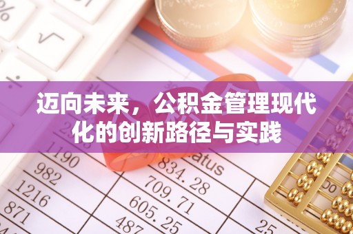 清涧迈向未来，公积金管理现代化的创新路径与实践