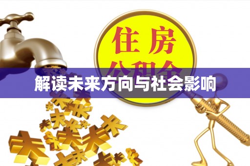 清涧解读未来方向与社会影响