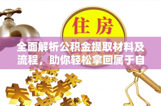 清涧全面解析公积金提取材料及流程，助你轻松拿回属于自己的钱