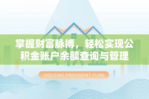清涧掌握财富脉搏，轻松实现公积金账户余额查询与管理