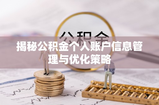 清涧揭秘公积金个人账户信息管理与优化策略