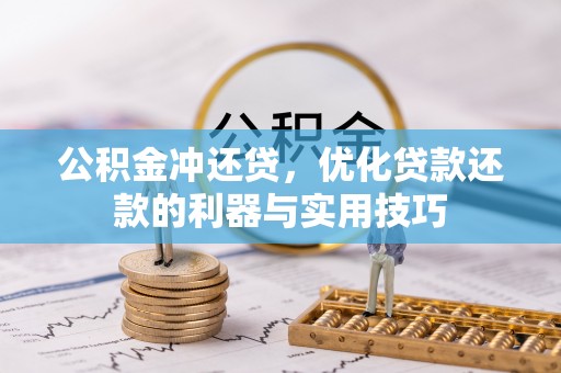 清涧公积金冲还贷，优化贷款还款的利器与实用技巧