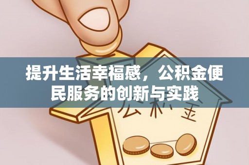 清涧提升生活幸福感，公积金便民服务的创新与实践
