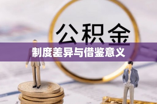 清涧制度差异与借鉴意义