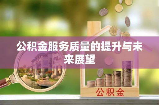 清涧公积金服务质量的提升与未来展望