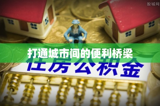 清涧打通城市间的便利桥梁