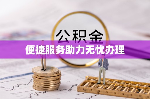 清涧便捷服务助力无忧办理