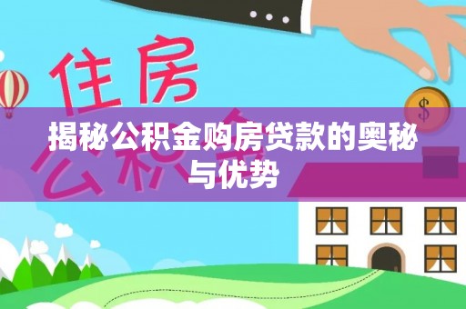 清涧揭秘公积金购房贷款的奥秘与优势