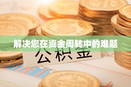 清涧解决您在资金周转中的难题