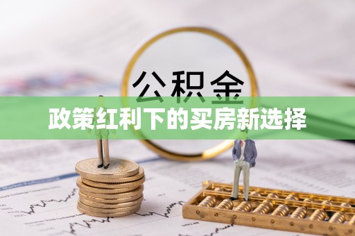 清涧政策红利下的买房新选择