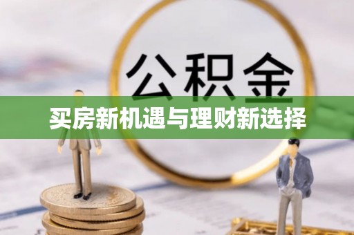 清涧买房新机遇与理财新选择