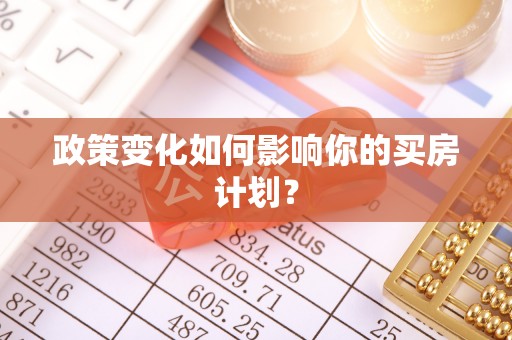 清涧政策变化如何影响你的买房计划？