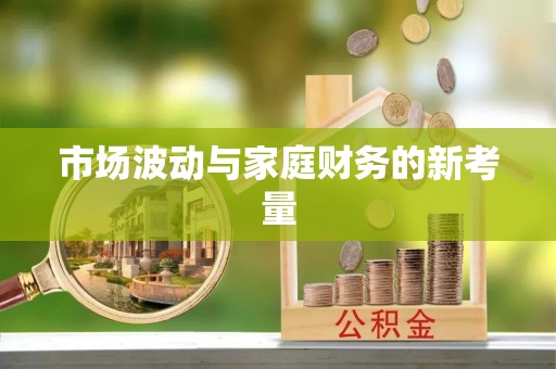清涧市场波动与家庭财务的新考量