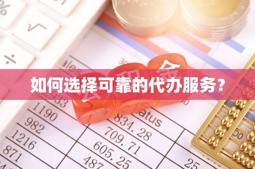 清涧如何选择可靠的代办服务？