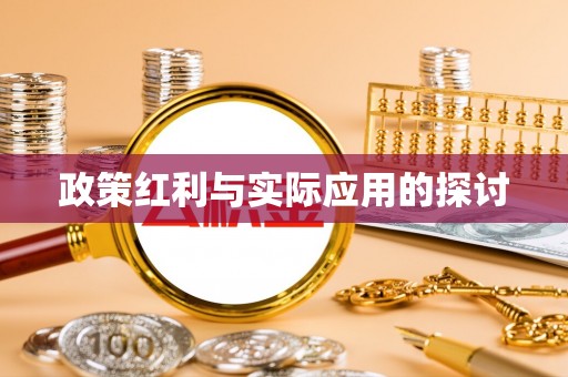 清涧政策红利与实际应用的探讨