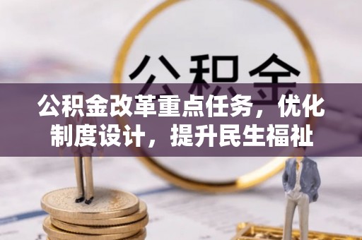清涧公积金改革重点任务，优化制度设计，提升民生福祉