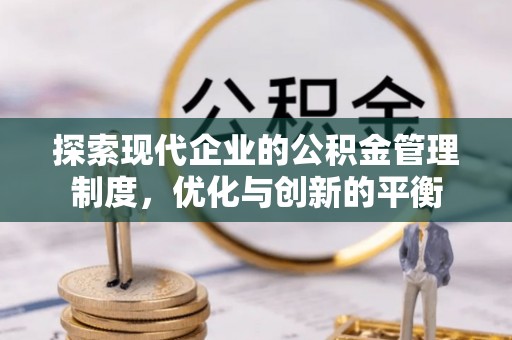 清涧探索现代企业的公积金管理制度，优化与创新的平衡