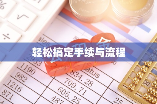 清涧轻松搞定手续与流程