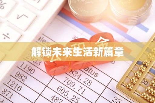 清涧解锁未来生活新篇章