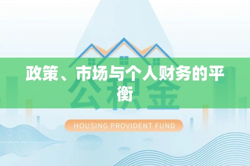 清涧政策、市场与个人财务的平衡