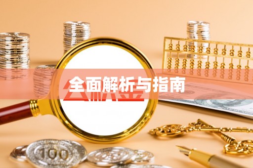 清涧全面解析与指南
