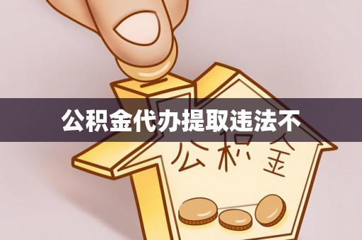 清涧公积金代办提取违法不