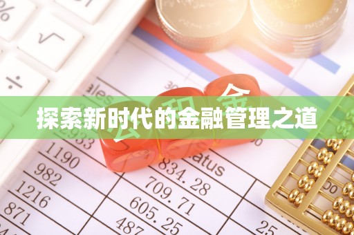 清涧探索新时代的金融管理之道