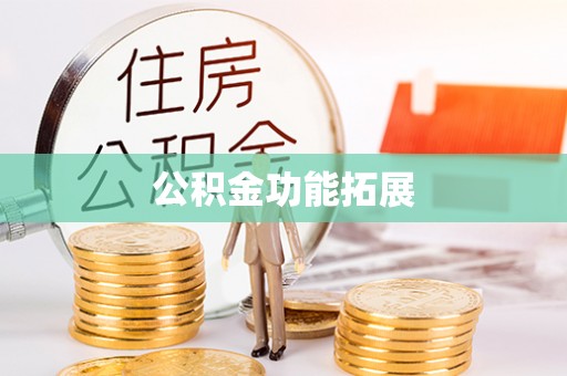 清涧公积金功能拓展