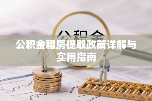 清涧公积金租房提取政策详解与实用指南