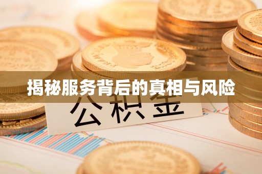 清涧揭秘服务背后的真相与风险