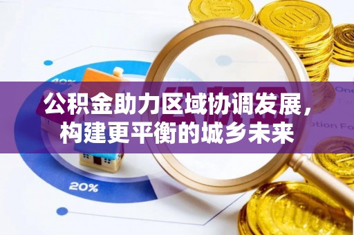 清涧公积金助力区域协调发展，构建更平衡的城乡未来