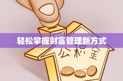 清涧轻松掌握财富管理新方式