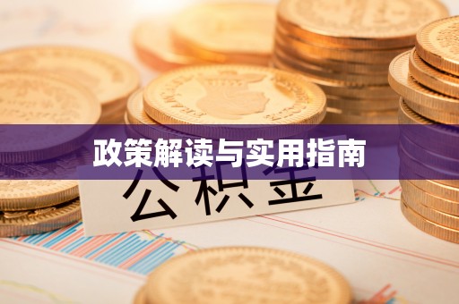 清涧政策解读与实用指南