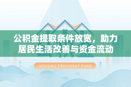 清涧公积金提取条件放宽，助力居民生活改善与资金流动