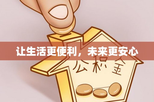清涧让生活更便利，未来更安心