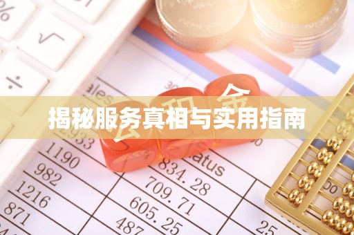 清涧揭秘服务真相与实用指南