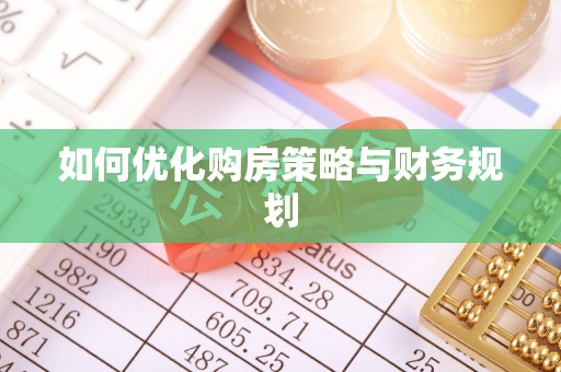 清涧如何优化购房策略与财务规划