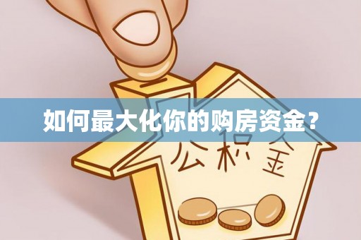 清涧如何最大化你的购房资金？
