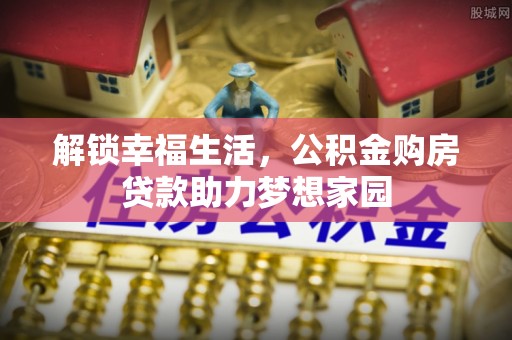 清涧解锁幸福生活，公积金购房贷款助力梦想家园