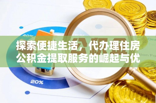 清涧探索便捷生活，代办理住房公积金提取服务的崛起与优势