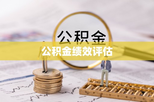 清涧公积金绩效评估