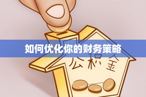 清涧如何优化你的财务策略