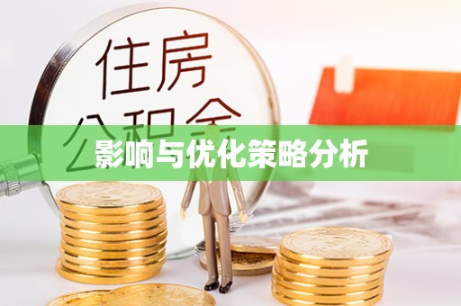 清涧影响与优化策略分析