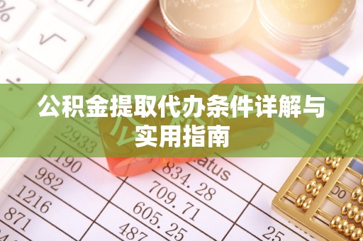 清涧公积金提取代办条件详解与实用指南