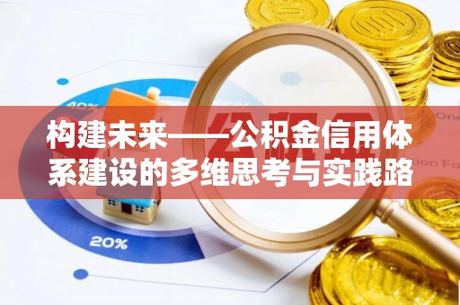 清涧构建未来——公积金信用体系建设的多维思考与实践路径