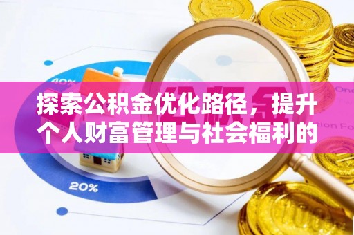清涧探索公积金优化路径，提升个人财富管理与社会福利的双赢之道